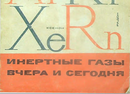 Инертные газы вчера и сегодня