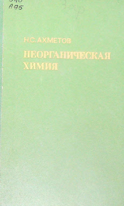 Неорганическая химия