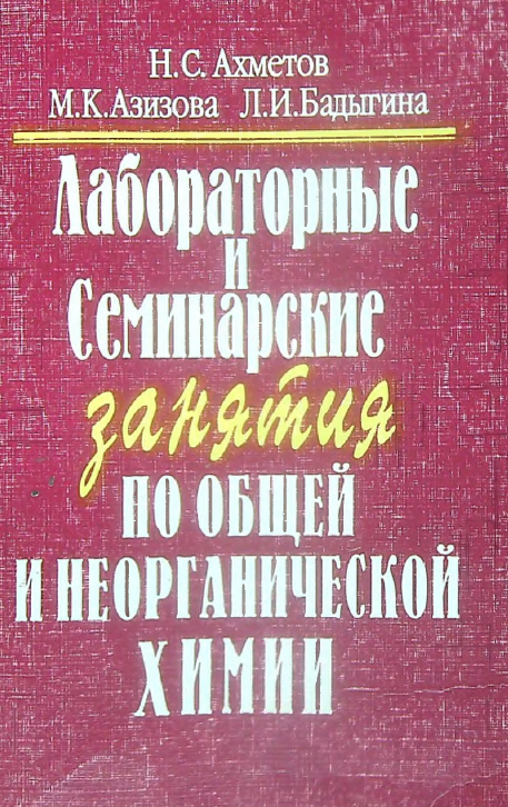Лабораторные и семинарские занятия по общей и неорганической химии