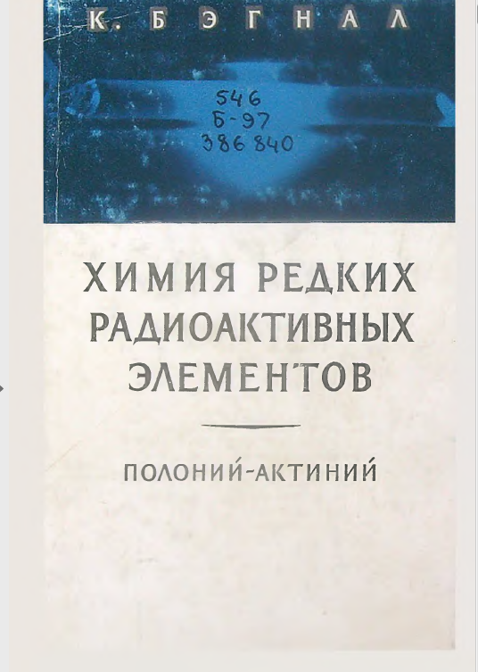 Химия редких радиоактивных элементов.Полоний-актиний