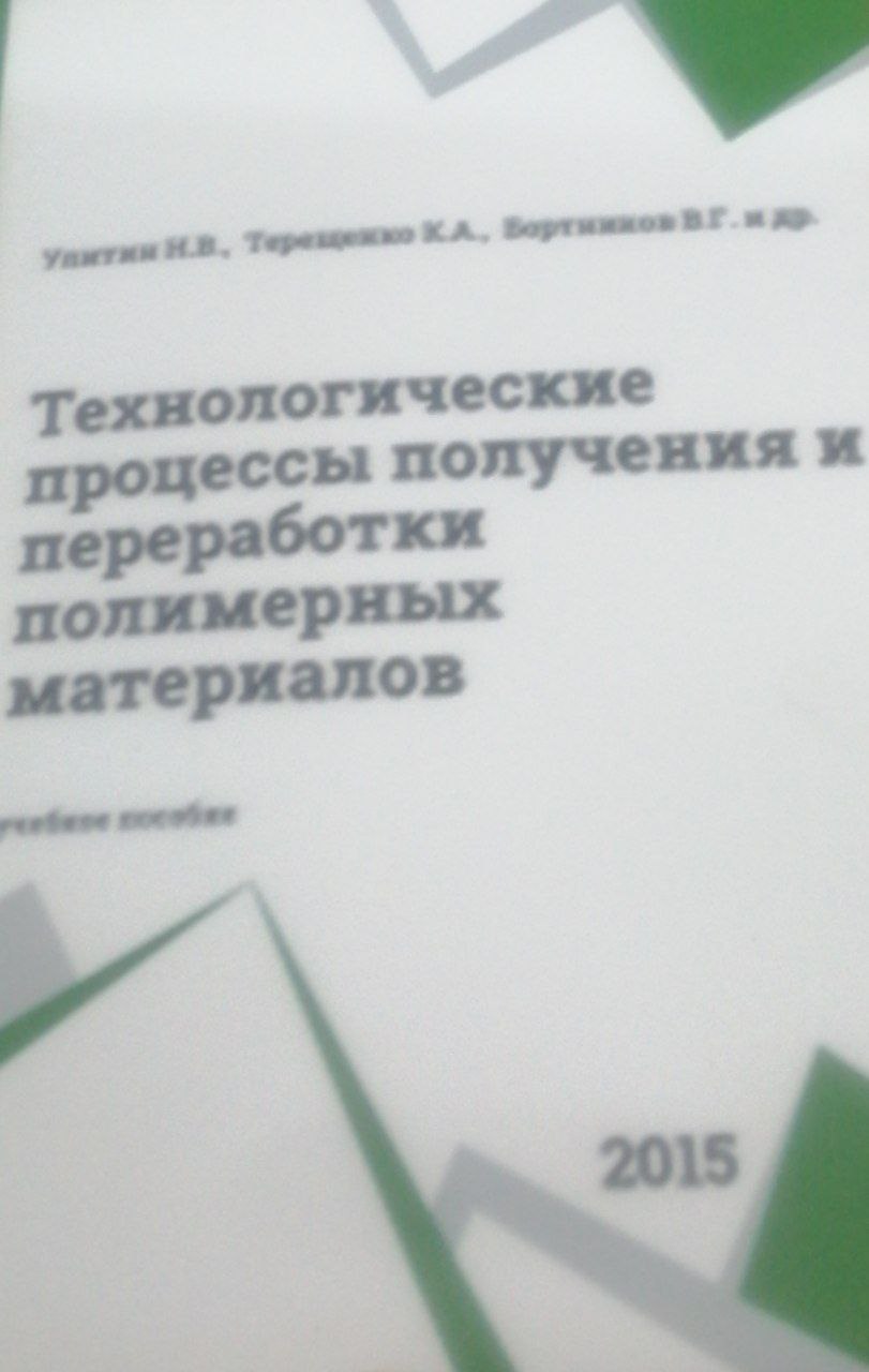 Технологические процессы получения и переработки полимерных материалов