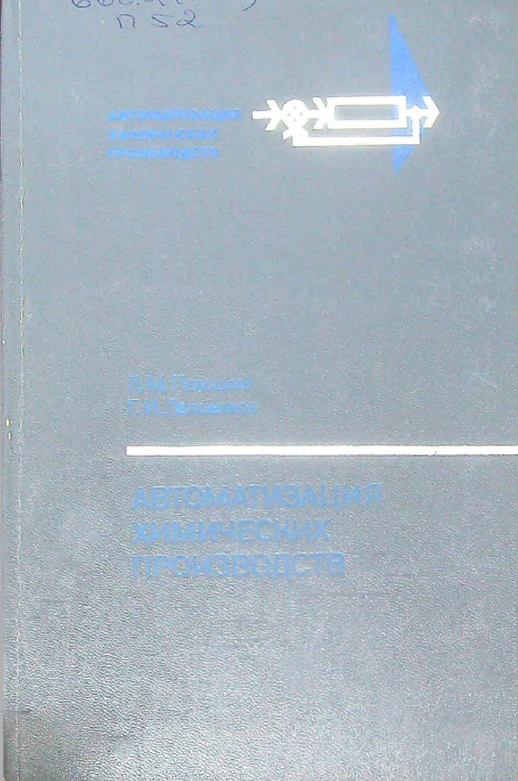 Автоматизация химических производств. Теория, расчет и проектирование систем автоматизации