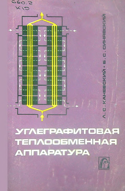 Углеграфитовая теплообменная аппаратура