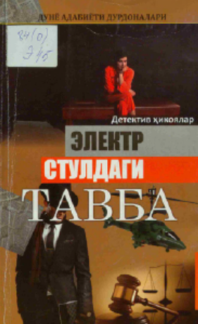 Электр стулдаги тавба