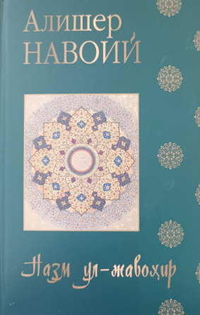 Nazm Ul-Javohir