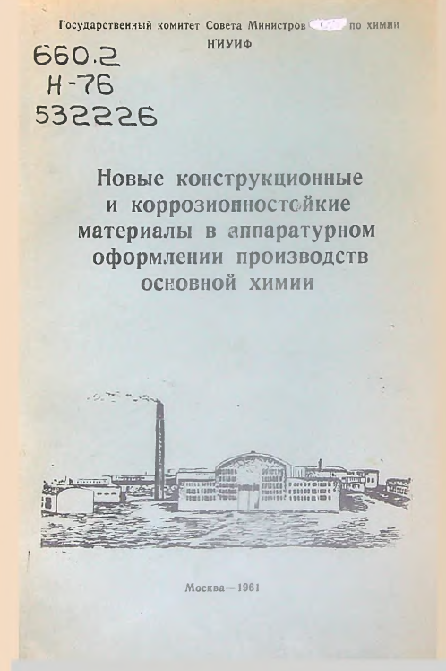 Новые конструкционные и коррозионностойкие материалы в аппаратурном оформлении производств основной химии