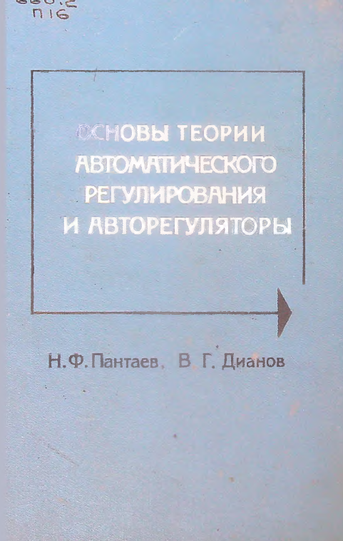 Основы теории автоматического регулирования и авторегуляторы