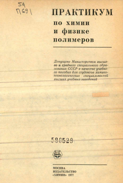 Практикум по химии и физике полимеров
