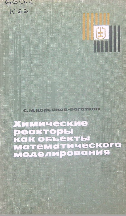 Химические реакторы как обьекты математического моделирования