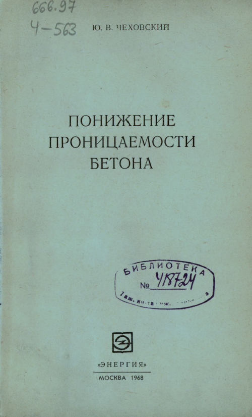 Понижение проницаемости бетона
