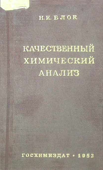 Качественный химический анализ