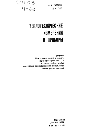 Теплотехнические измерения и приборы