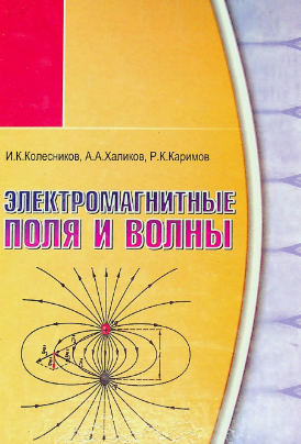 Электромагнитные поля и волны