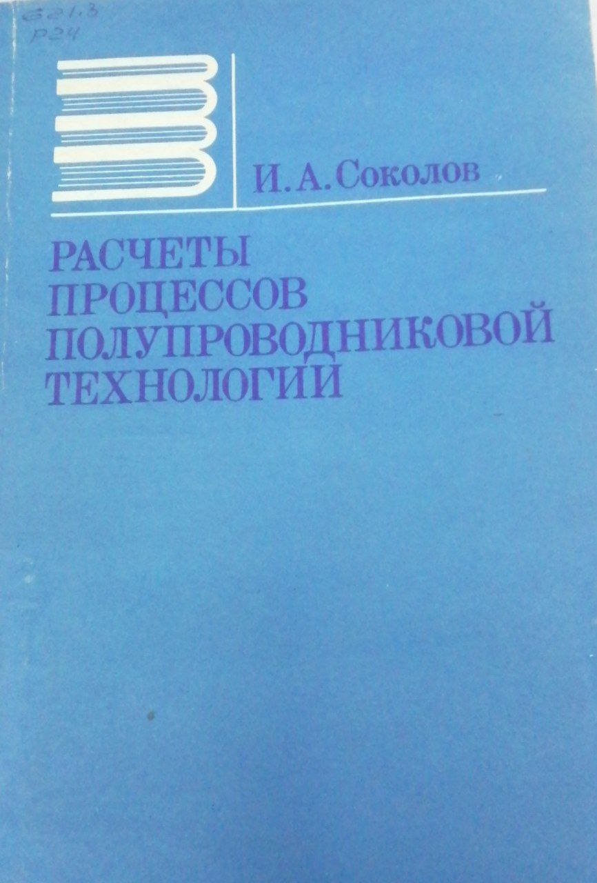Расчёты процессов полупроводниковой технологии