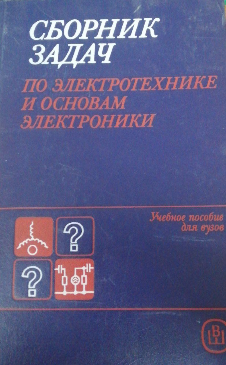 Сборник задач по электротехнике и основам электроники