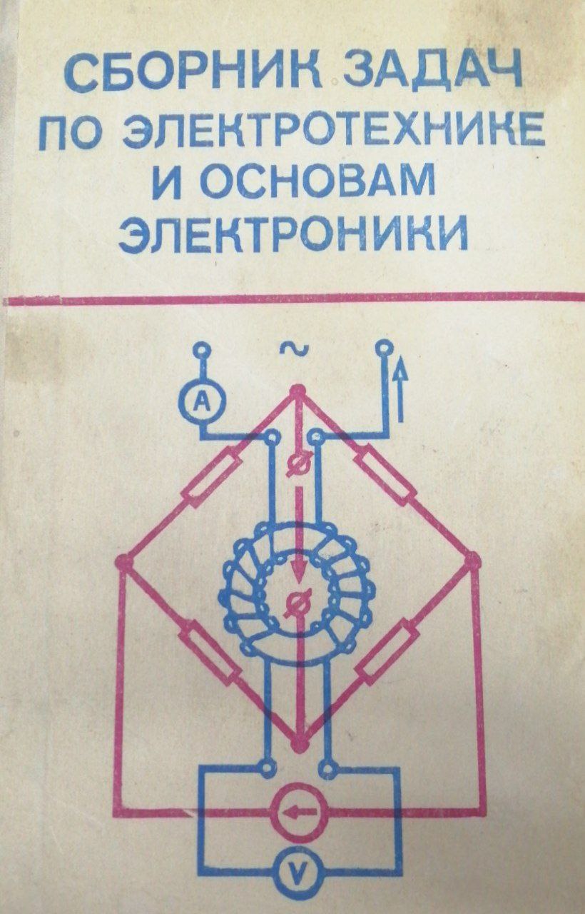 Сборник задач по электротехнике и основам электроники