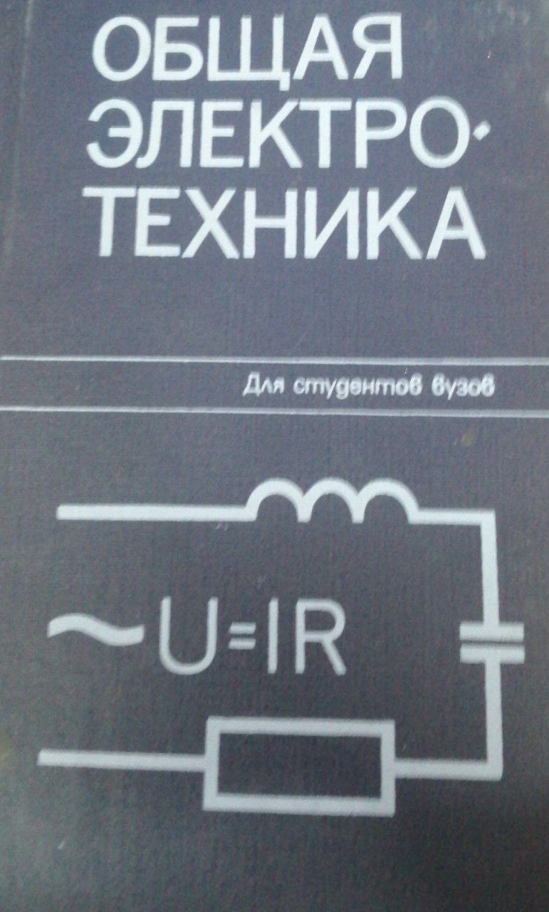 Общая электротехника
