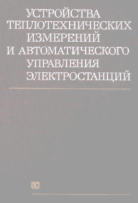 Устройства теплотехнических измерений и автоматического управления электростанций