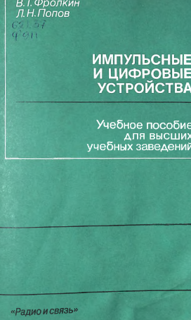 Импульсные и цифровые устройства