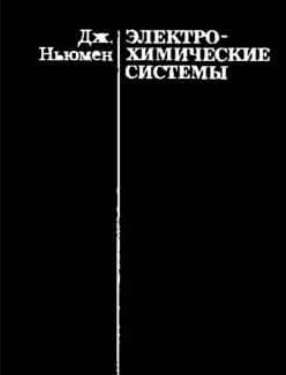 Электрохимические системы