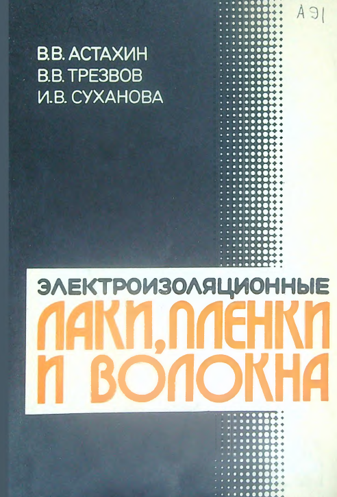 Электроизоляционные, лаки, пленки и волокна