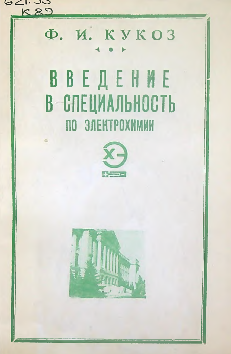 Введение в специальность по электрохимии
