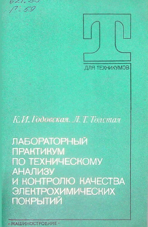 Лабораторный практикум по техническому анализу и контролю качества электрохимических покрытий