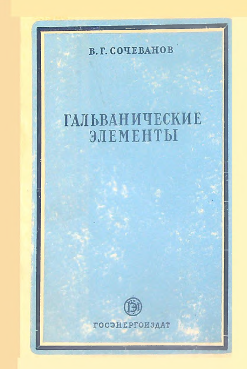 Гальванические элементы
