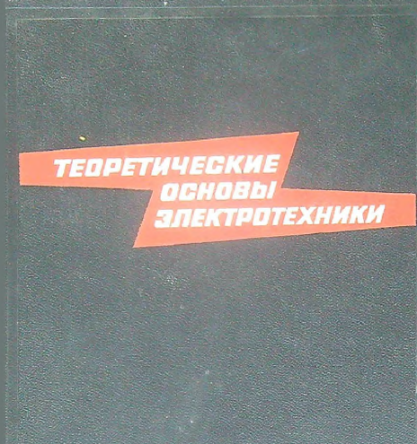 Теория нелинейных электрических и магнитных цепей
