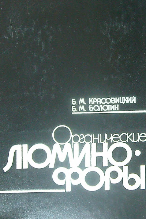 Органические люминофоры