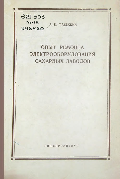 Опыт ремонта электрооборудования сахарных заводов