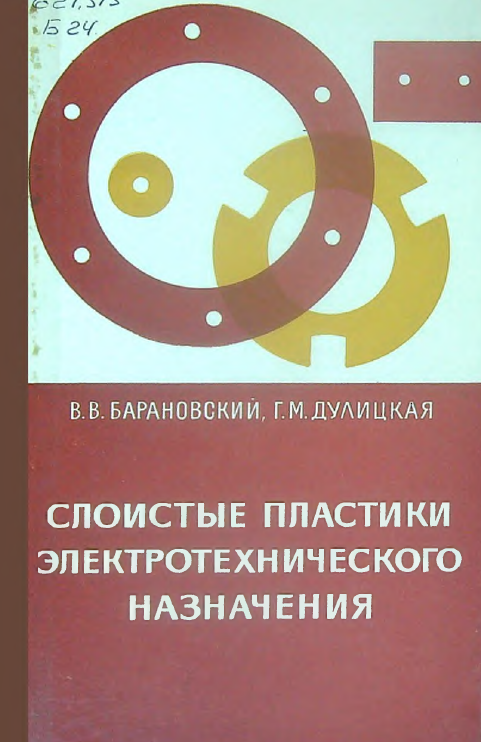 Слоистые пластики электротехнического назначения
