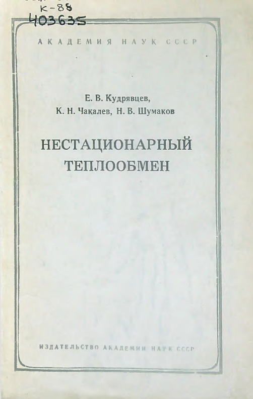 Нестационарный теплообмен