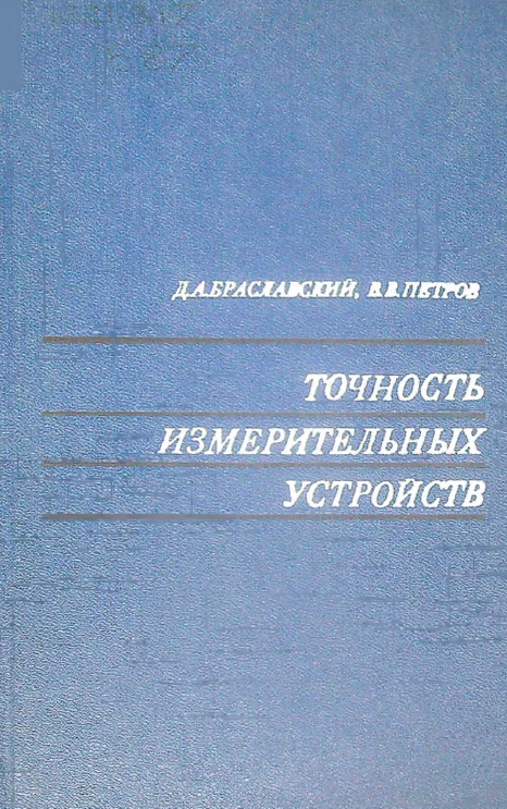 Точность измерительных устройств