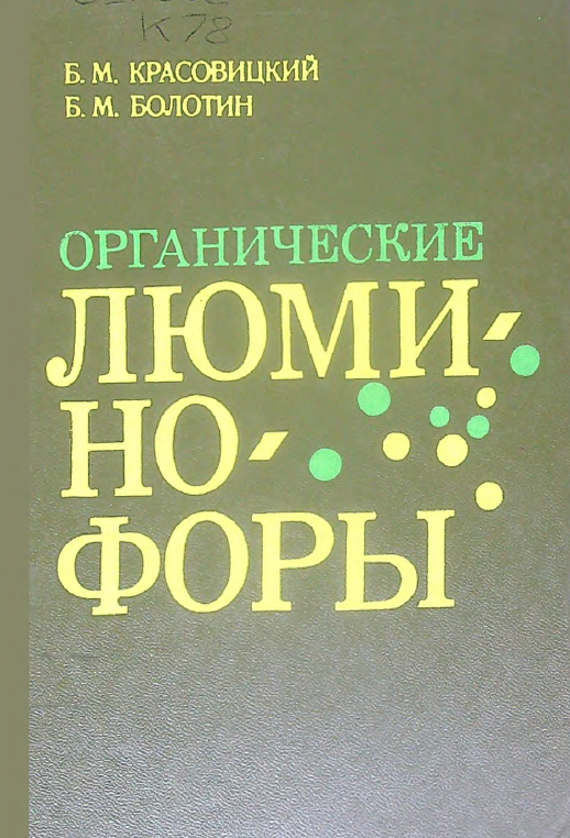 Органические люминофоры