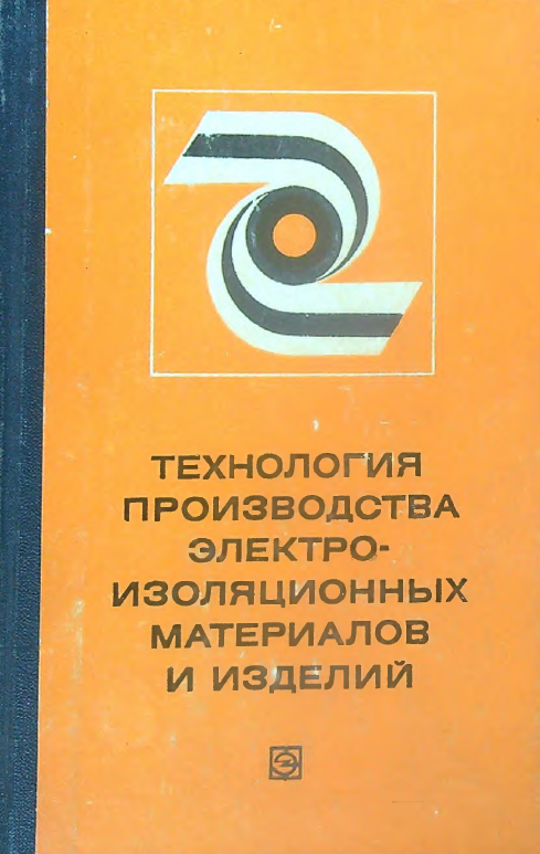 Технология производства электроизоляционных материалов и изделий