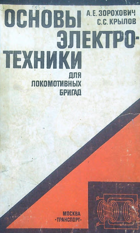 Основы электротехники для локомотивных бригад