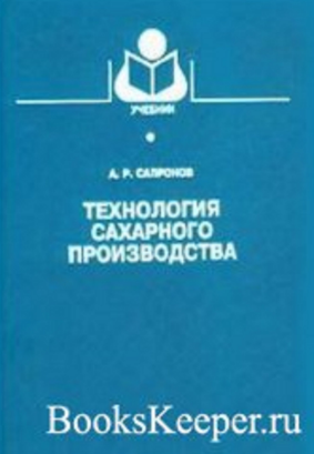 Технология сахарного производства
