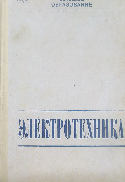 Электротехника