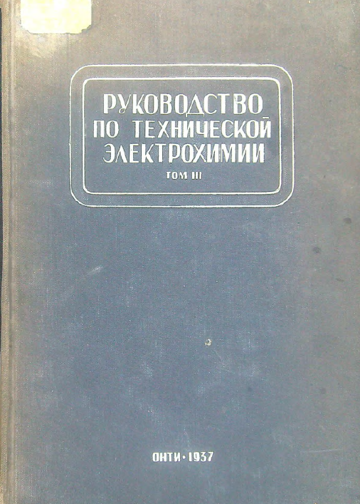Руководство по технической электрохимии том3