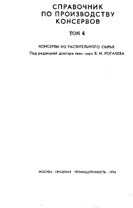 Справочник по производству консервов