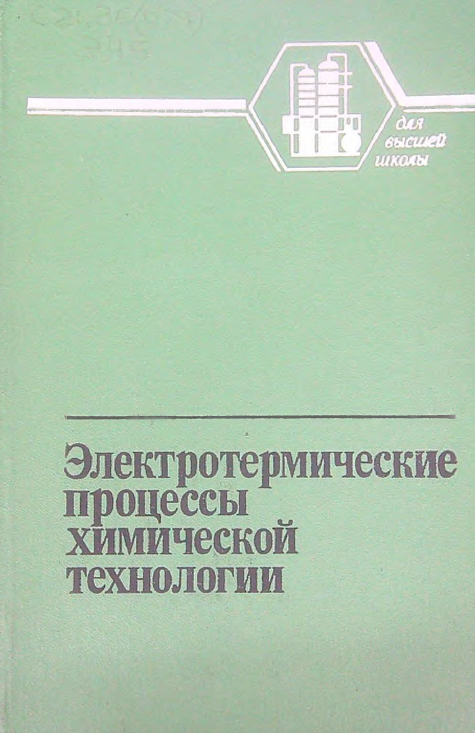 Электротермические процессы химической технологии
