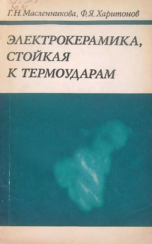 Электрокерамика, стойкая к термоударам
