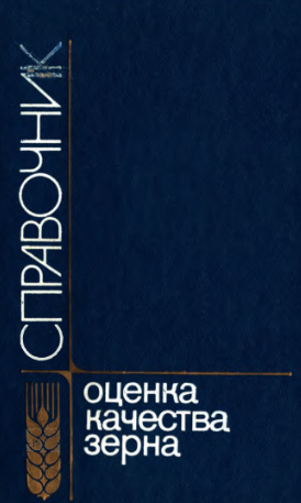 Справочник оценка качества зерна