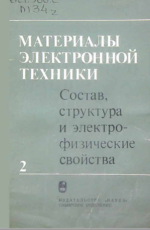 Материалы электронной техники Часть 2 Состав, структура и электрофизические свойства