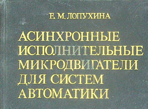 Асинхронные исполнительные микродвигатели для систем автоматики
