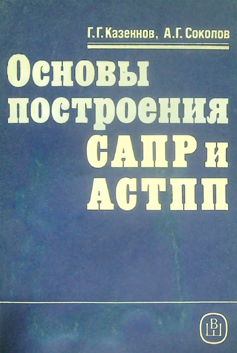 Основы построения САПР и АСТПП