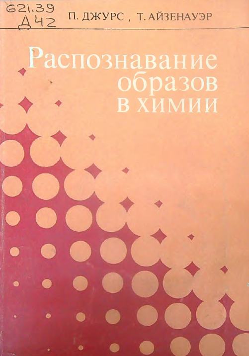 Распознавание образов в химии
