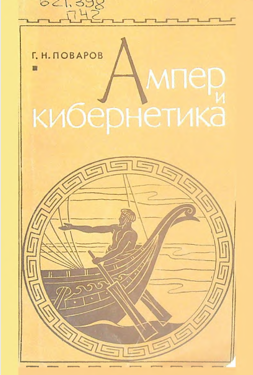 Ампер и кибернетика