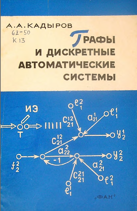 Графы и дискретные  автоматические системы